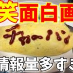 【爆笑】情報量が多すぎてツッコミどころ満載な面白画像10選![令和TV面白ネタ]