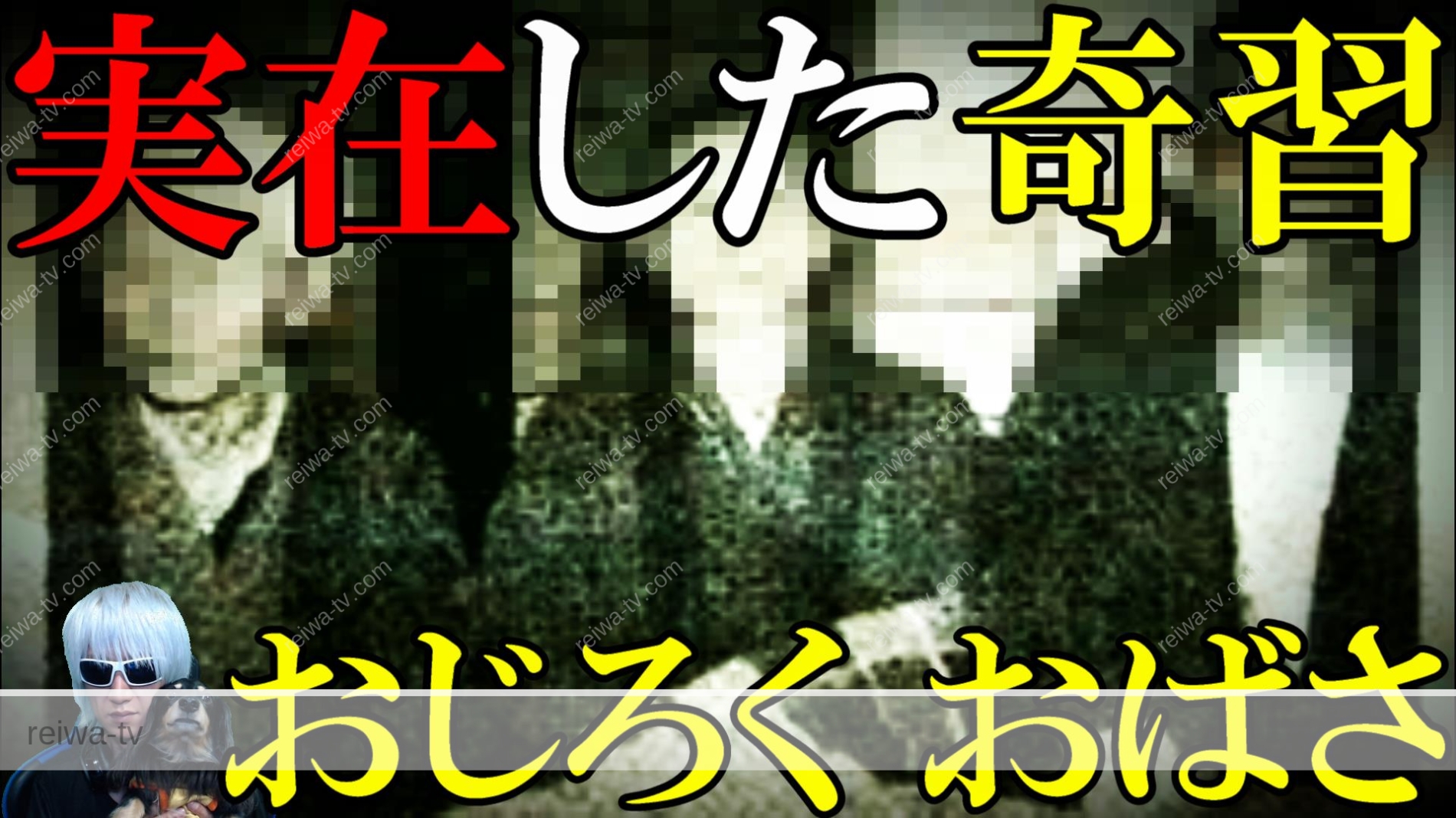 かつて長野県 天龍村に存在していた闇の風習 おじろく おばさ 怖い話 怖い 日本 しきたり 奇習 田舎 令和tv闇雑学 令和tv