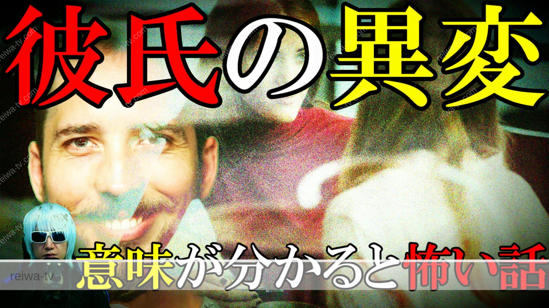 意味が分かると怖い話 彼氏の異変に気付かぬ女 意味怖 解説付き 令和tvホラー 令和tv